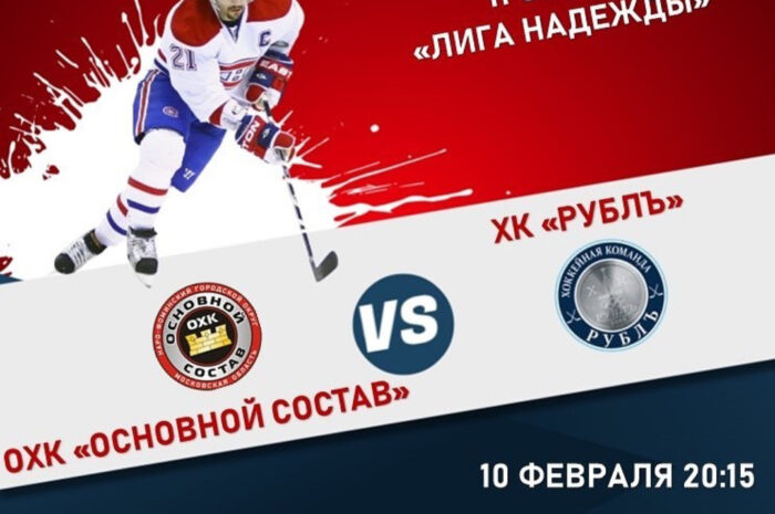 ОХК «Основной состав» — ХК «Рублъ»