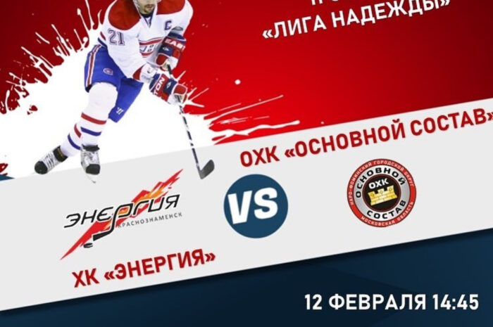 ХК «Энергия» — ОХК «Основной состав»