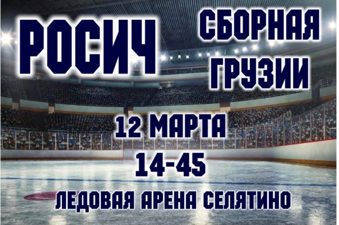 Товарищеская матч по хоккею между командами  ХК «Росич» — ХК «Сборная Грузии»