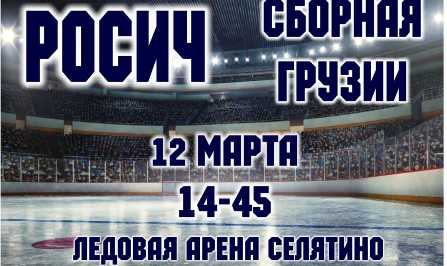 Товарищеская матч по хоккею между командами  ХК «Росич» — ХК «Сборная Грузии»
