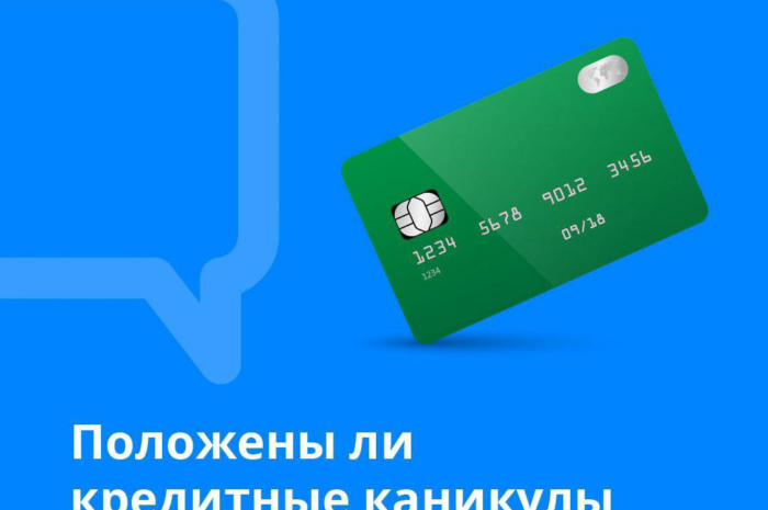 Положены ли кредитные каникулы по кредитным картам?