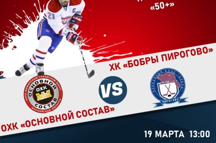 НХЛ 50+ ОХК «Основной состав» — ХК «Бобры Пирогово»