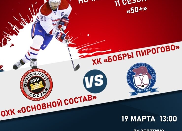 НХЛ 50+ ОХК «Основной состав» — ХК «Бобры Пирогово»