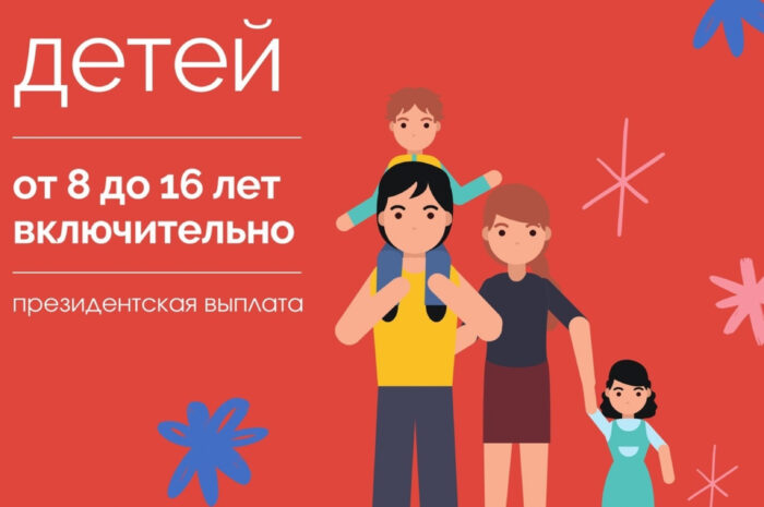 Президентская выплата детям от 8 до 16 лет