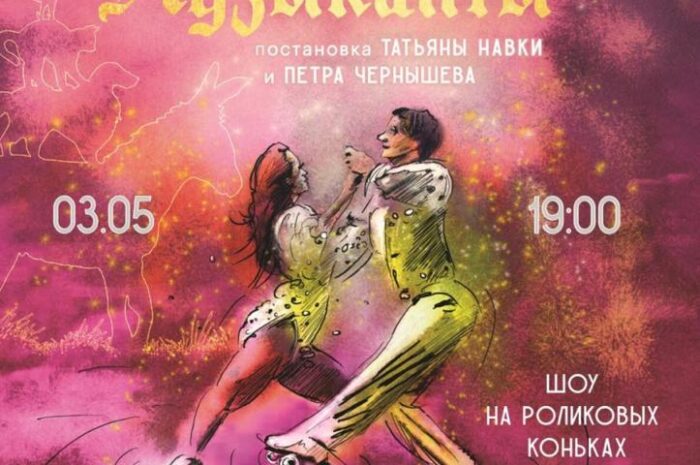 Шоу на роликовых коньках «Бременские музыканты» покажут в Наро-Фоминске