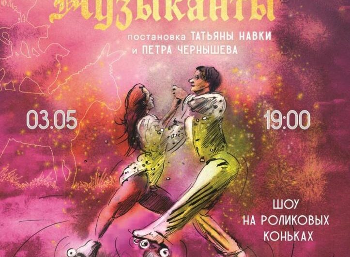Шоу на роликовых коньках «Бременские музыканты» покажут в Наро-Фоминске