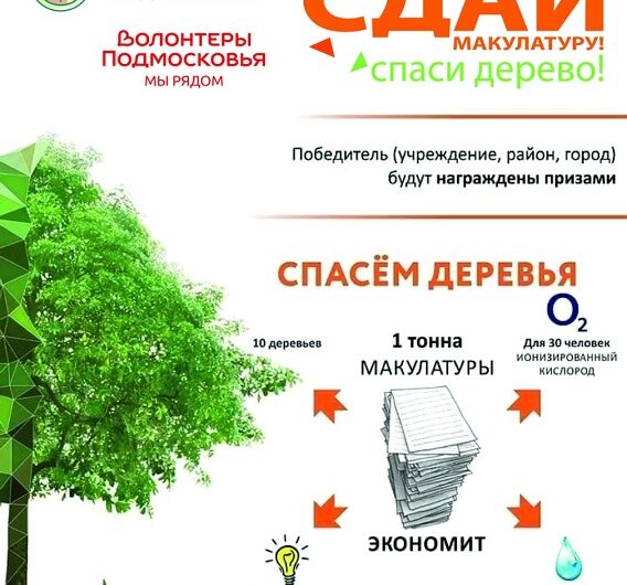 Акция «Сдай макулатуру – спаси дерево!» пройдет в Подмосковье