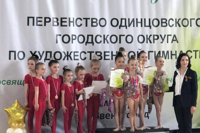 Первенство Одинцовского городского округа по художественной гимнастике «Майские ландыши», посвящённое Дню Победы в Великой Отечественной Войне