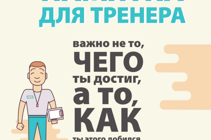 Памятка доя тренера