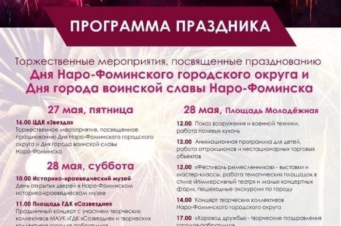 программа праздника дня Наро-Фоминского городского округа