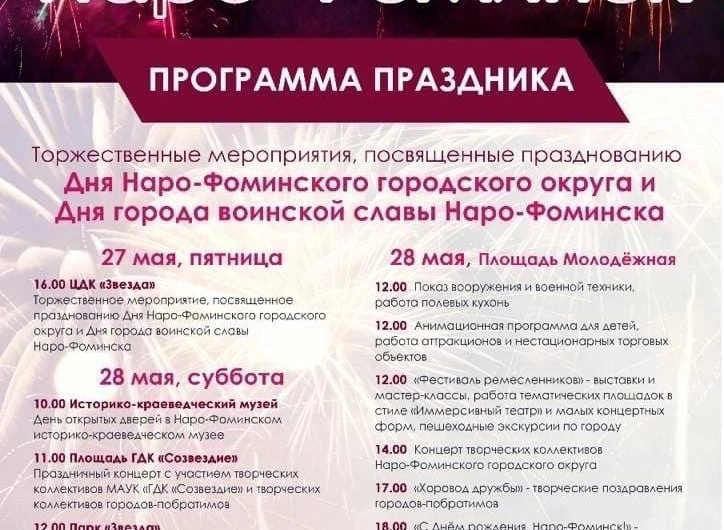 программа праздника дня Наро-Фоминского городского округа