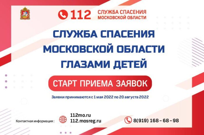 ГКУ МО «Центр 112» при поддержке Правительства Московской области проводит творческий конкурс «Служба спасения Московской области глазами детей».