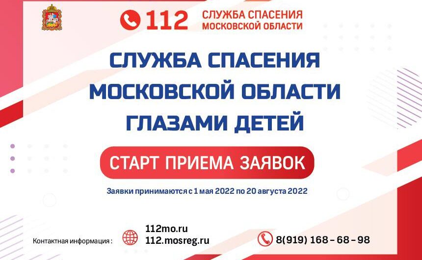 ГКУ МО «Центр 112» при поддержке Правительства Московской области проводит творческий конкурс «Служба спасения Московской области глазами детей».