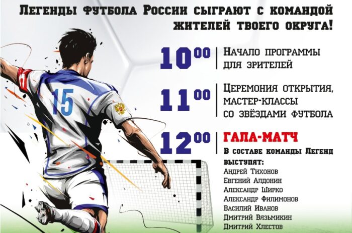 Легенды футбола едут в Наро-Фоминск