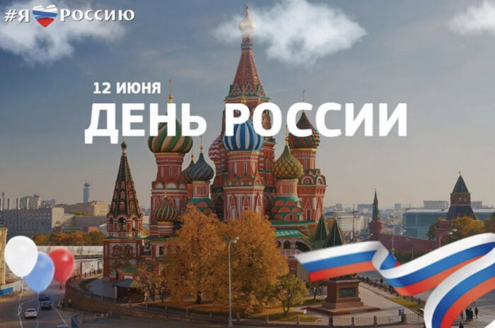 С днём России