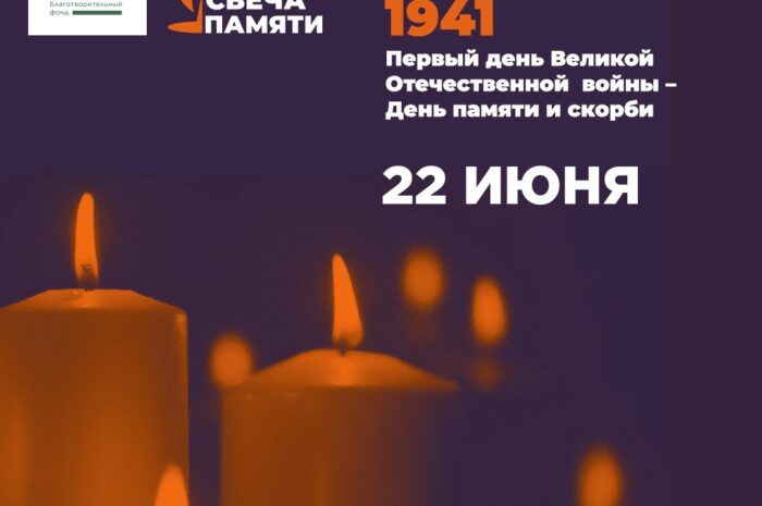 День памяти и скорби — день начала Великой Отечественной войны.