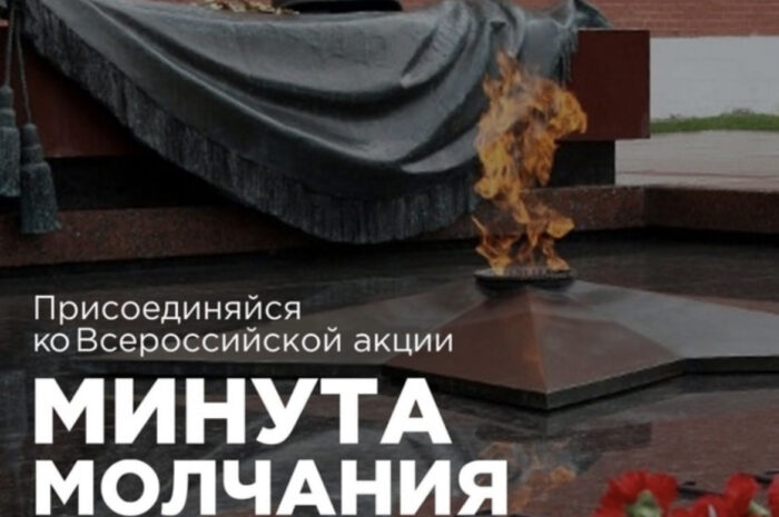 22 июня по всей стране в 12:15 пройдет общероссийская акция «Минута молчания»
