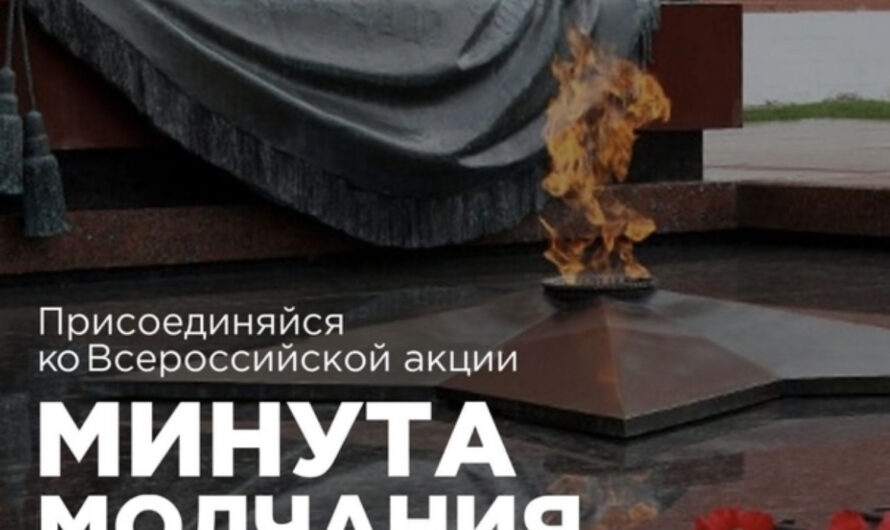 22 июня по всей стране в 12:15 пройдет общероссийская акция «Минута молчания»