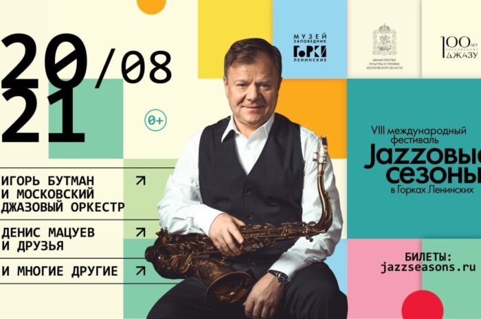 Долгожданные «Джазовые сезоны» состоятся в Подмосковье в конце лета