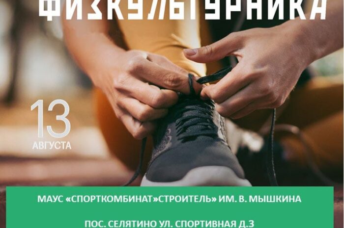 13 августа день физкультурника