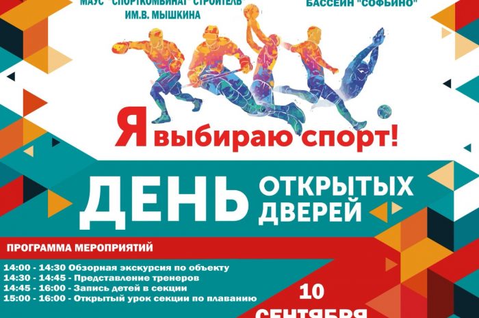 День открытых дверей