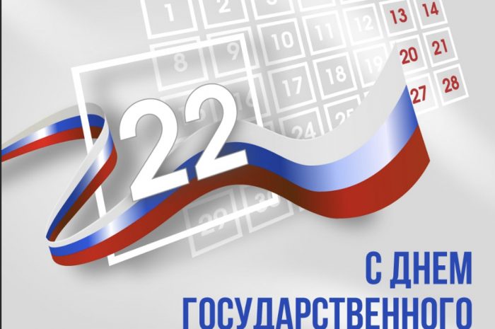 🇷🇺Сегодня в России отмечают День государственного флага.