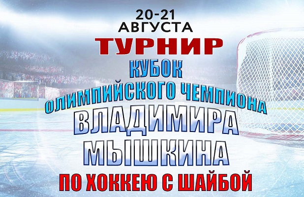 20-21 августа пройдет турнир «Кубок олимпийского чемпиона Владимира Мышкина»