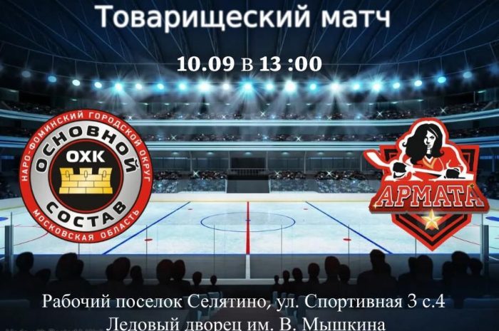 первый в этом сезоне товарищеский матч между сборной командой Наро-Фоминского городского округа ОХК «Основной состав» и женской сборной хоккейной командой Наро-Фоминского городского округа ЖХК «Армата»