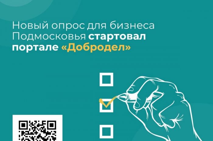 💼 Новый важный опрос для бизнеса Подмосковья стартовал на «Доброделе»