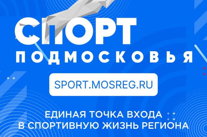 ✅ Спорт Подмосковья: единая точка входа в спортивную жизнь региона