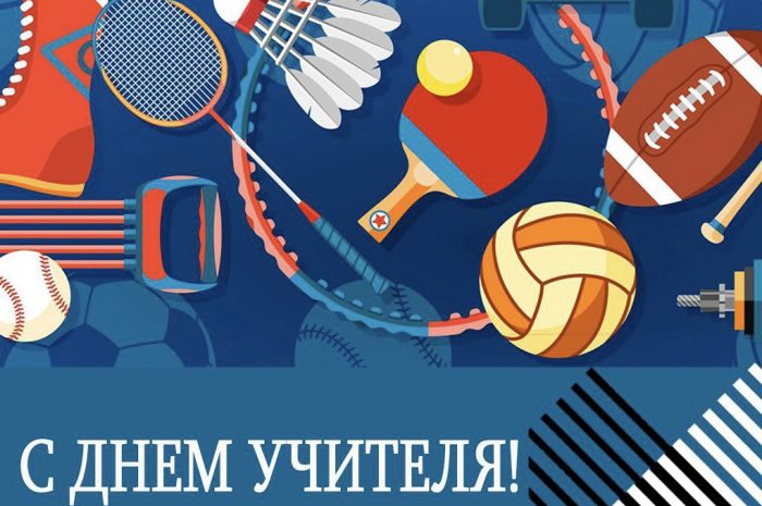 Поздравляем вас с профессиональным праздником – с Днём учителя!