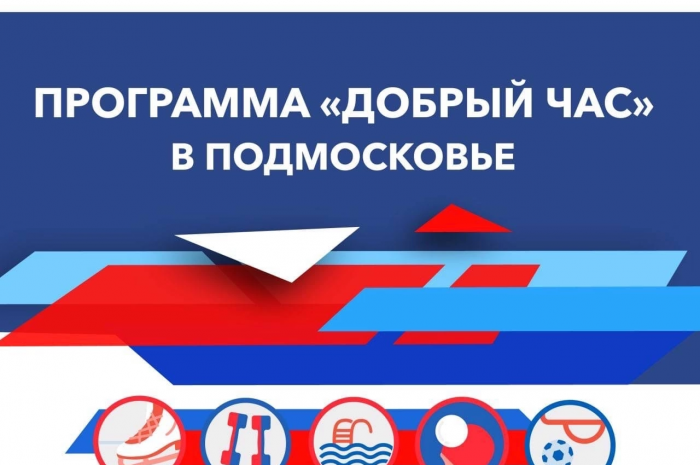 программа «Добрый час»