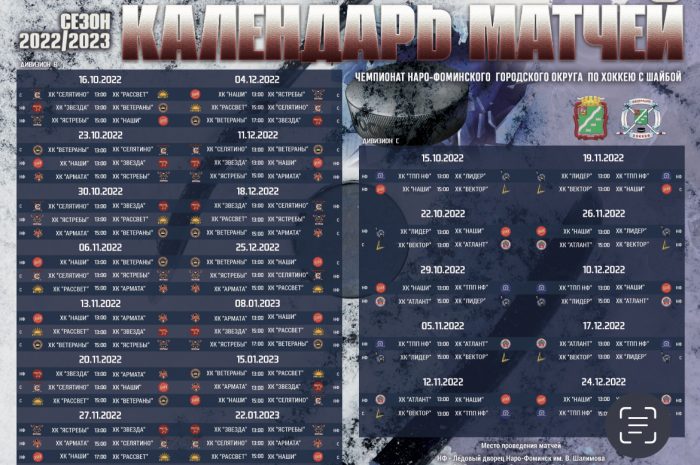 Календарь матчей по хоккею с шайбой