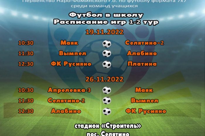 Первенство  по футболу  формата 7 на 7