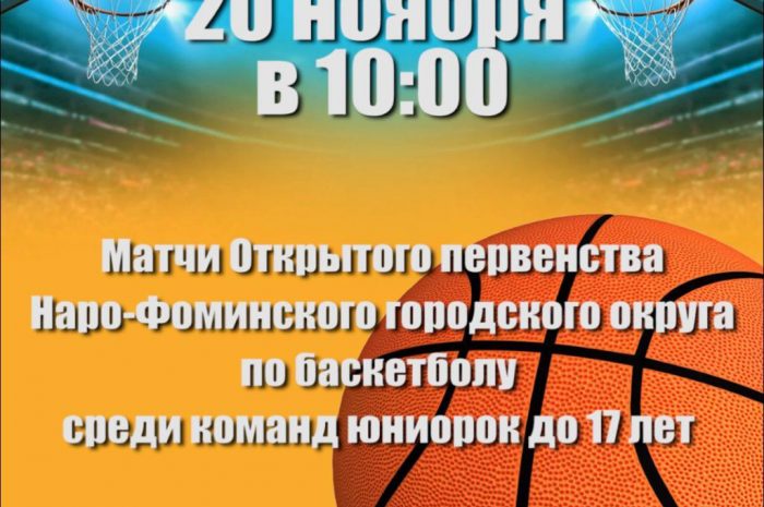 Матчи открытого первенства  по  баскетболу