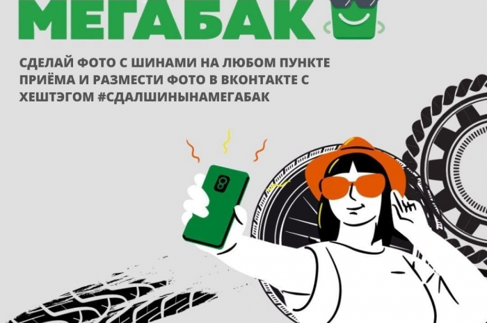 До 15 декабря в Московской области проходит осенняя акция «Сдай старые шины на «Мегабак».