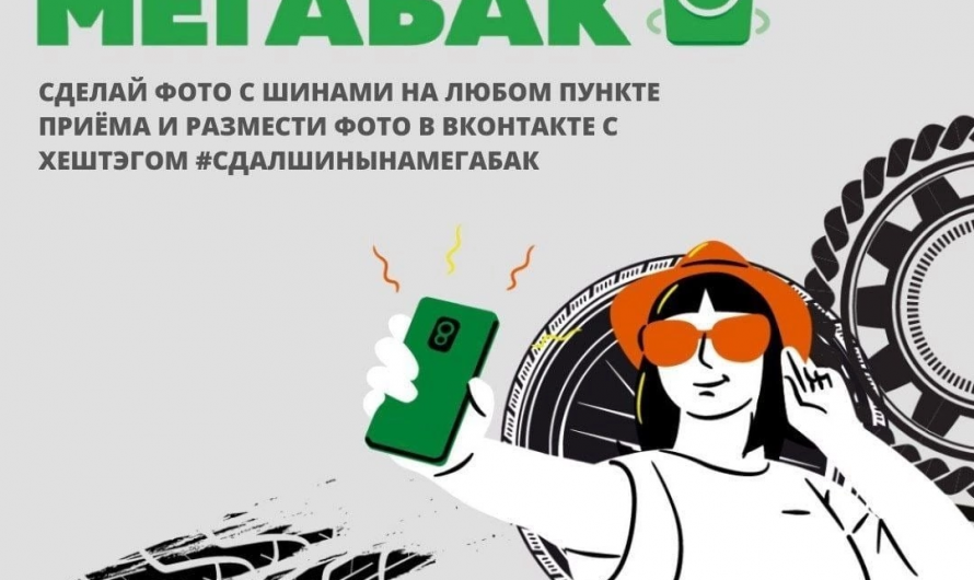 До 15 декабря в Московской области проходит осенняя акция «Сдай старые шины на «Мегабак».