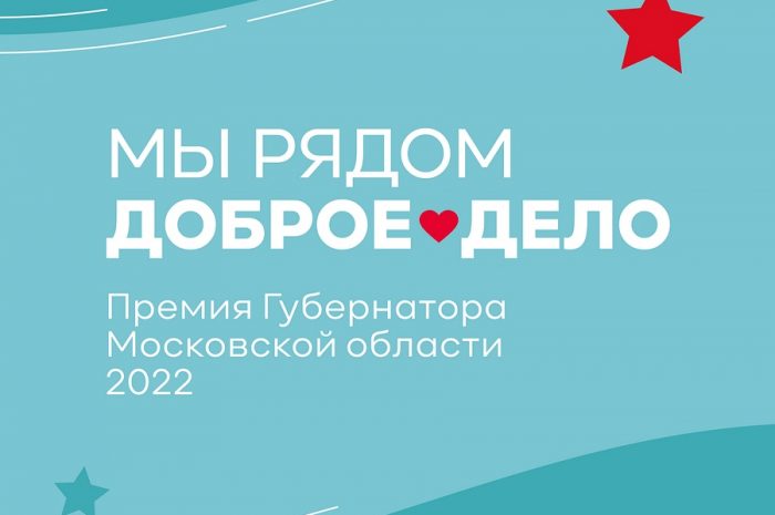 🙌 Стартовал прием заявок на получение Губернаторской Премии «Мы рядом. Доброе дело».