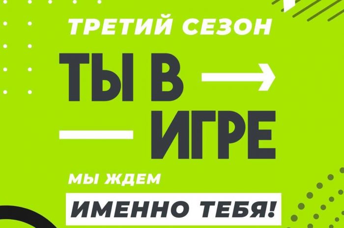 Ты в игре