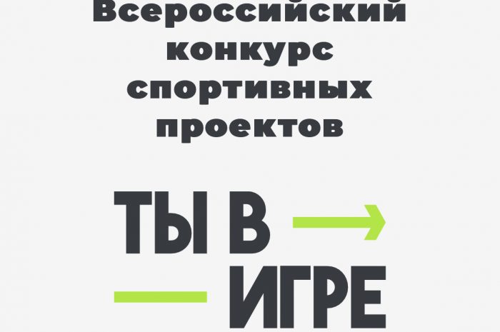 проводится 3 сезон Всероссийского конкурса спортивных проектов «Ты в игре»