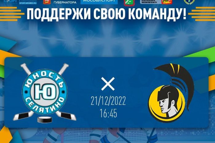 21 декабря в 16:45 Играет ХК «Юность» — ХК «Драгуны»