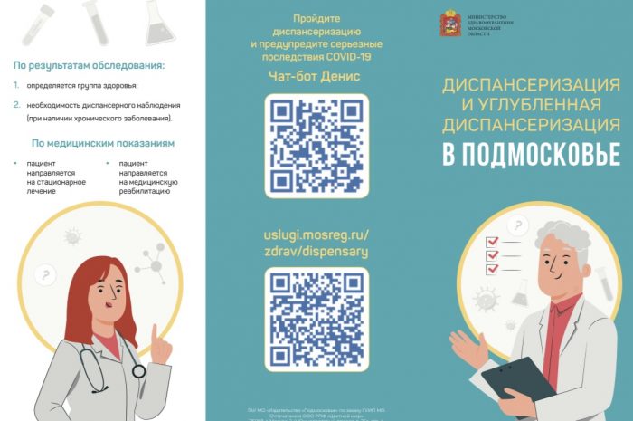 Диспансеризация в Подмосковье