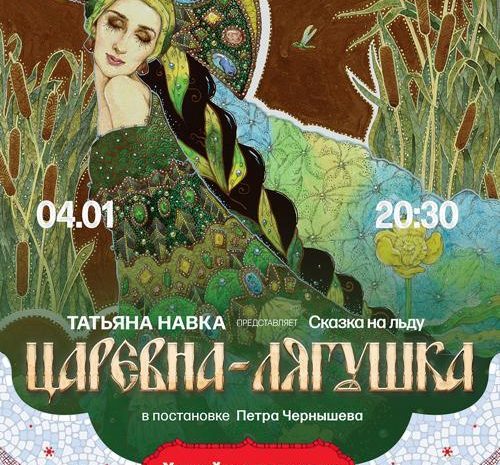 сказка на льду «Царевна-Лягушка»
