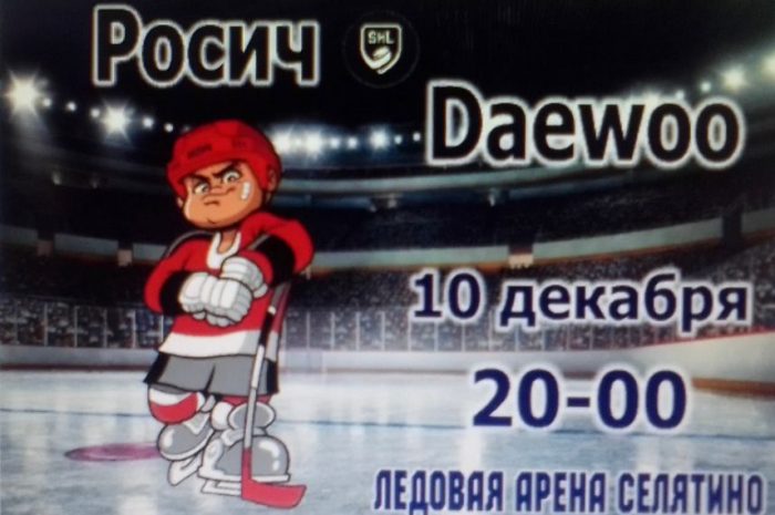 Хоккейные выходные