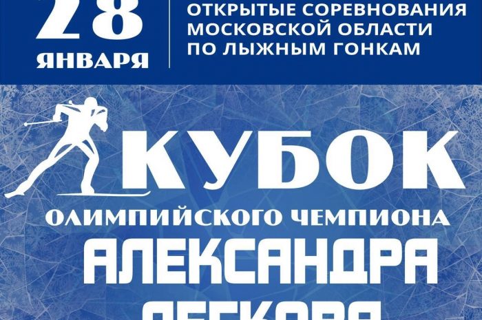 Открытые соревнования Московской области «III Кубок олимпийского чемпиона Александра Легкова».