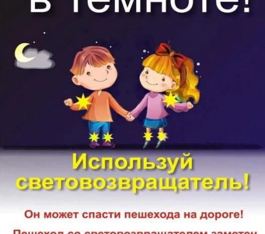 Носите светоотражатели в темное время суток.