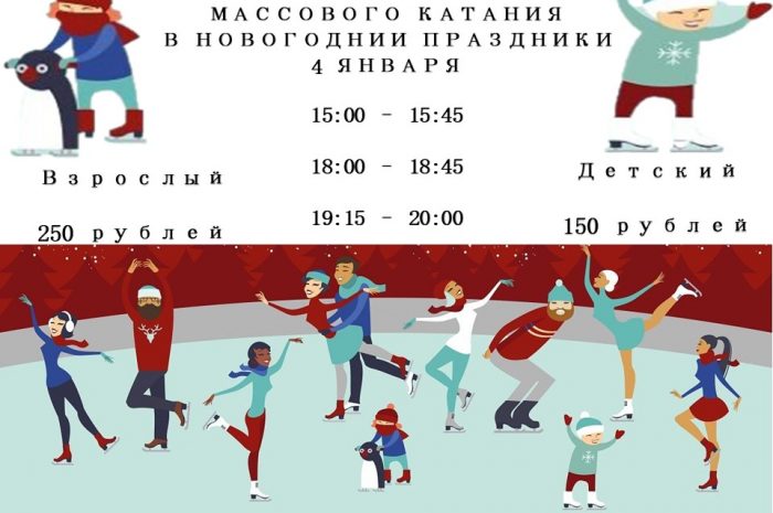 Расписание массовых катаний
