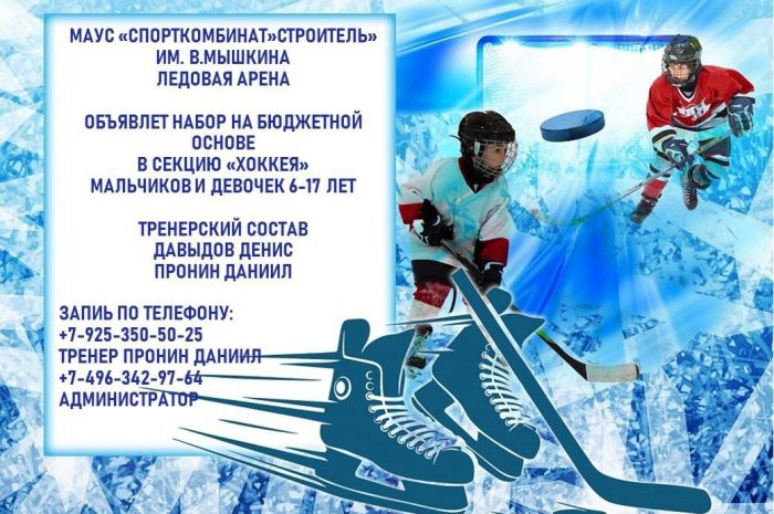 объявляется набор в секцию хоккея