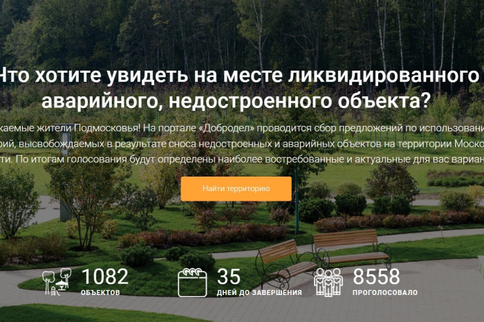 Что хотите увидеть на месте ликвидированного аварийного, недостроенного объекта?