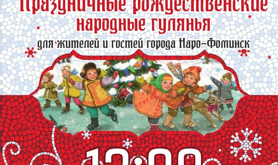 6 января в лесном массиве «Ёлочки» пройдут праздничные рождественские народные гулянья 🎄🎄🎄